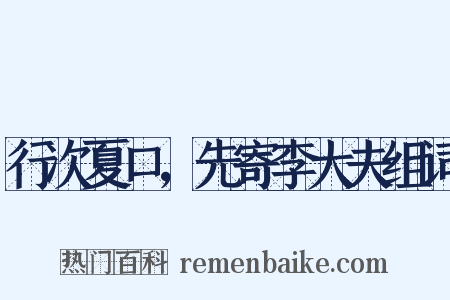 行次夏口，先寄李大夫组词是什么意思的图片